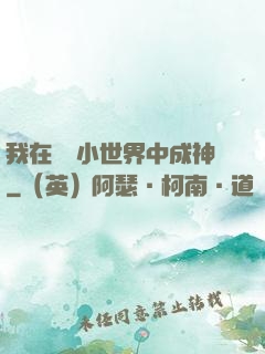 我在億萬小世界中成神